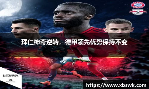 拜仁神奇逆转，德甲领先优势保持不变