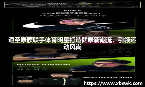 道圣康膜联手体育明星打造健康新潮流，引领运动风尚