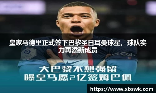 皇家马德里正式签下巴黎圣日耳曼球星，球队实力再添新成员