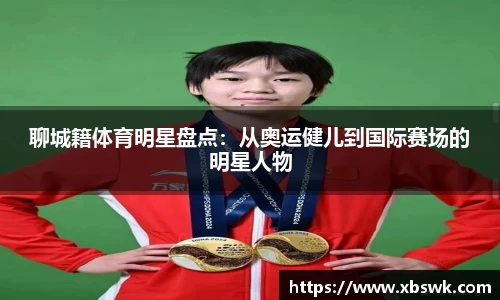 聊城籍体育明星盘点：从奥运健儿到国际赛场的明星人物