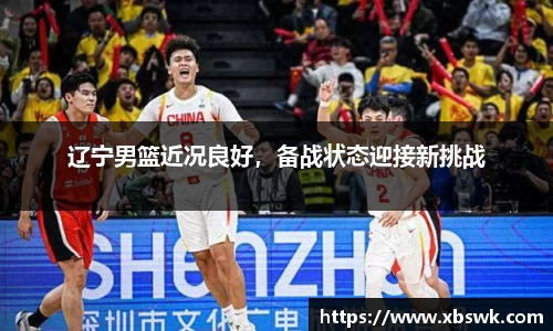 辽宁男篮近况良好，备战状态迎接新挑战
