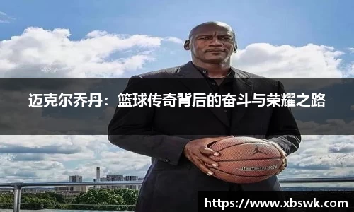 迈克尔乔丹：篮球传奇背后的奋斗与荣耀之路