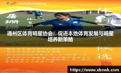 通州区体育明星协会：促进本地体育发展与明星培养新策略