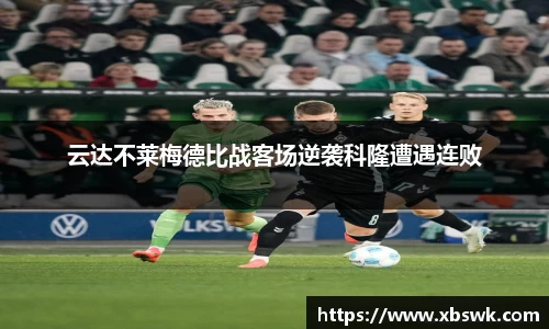 云达不莱梅德比战客场逆袭科隆遭遇连败