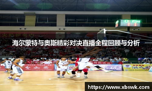 海尔蒙特与奥斯精彩对决直播全程回顾与分析