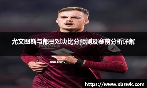 尤文图斯与都灵对决比分预测及赛前分析详解