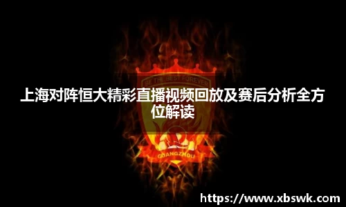 上海对阵恒大精彩直播视频回放及赛后分析全方位解读