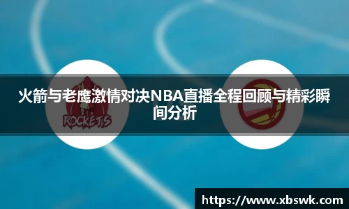 火箭与老鹰激情对决NBA直播全程回顾与精彩瞬间分析