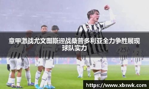 意甲激战尤文图斯迎战桑普多利亚全力争胜展现球队实力