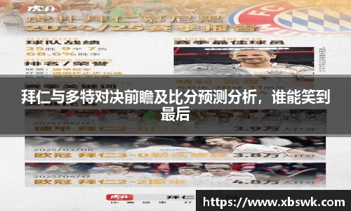拜仁与多特对决前瞻及比分预测分析，谁能笑到最后