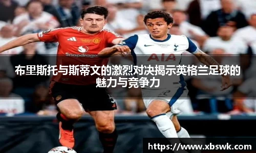 布里斯托与斯蒂文的激烈对决揭示英格兰足球的魅力与竞争力