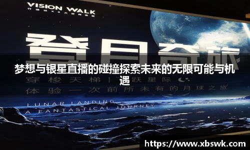 梦想与银星直播的碰撞探索未来的无限可能与机遇