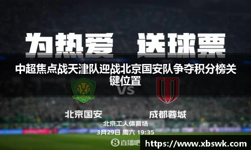 中超焦点战天津队迎战北京国安队争夺积分榜关键位置