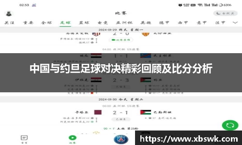 中国与约旦足球对决精彩回顾及比分分析