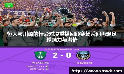 恒大与川崎的精彩对决重播回顾赛场瞬间再现足球魅力与激情