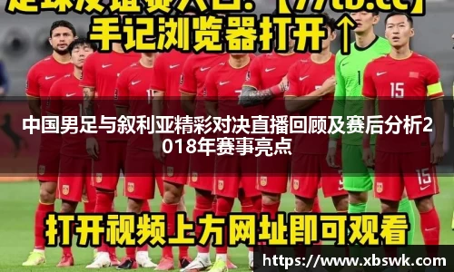 中国男足与叙利亚精彩对决直播回顾及赛后分析2018年赛事亮点