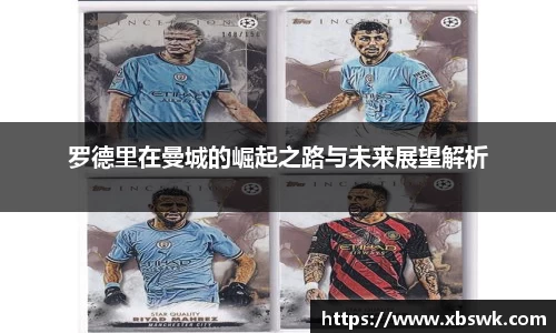 罗德里在曼城的崛起之路与未来展望解析