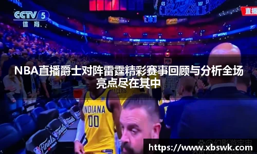 NBA直播爵士对阵雷霆精彩赛事回顾与分析全场亮点尽在其中