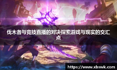 BEVITOR·伟德国际伐木者与竞技直播的对决探索游戏与现实的交汇点