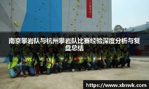 BEVITOR·伟德国际南京攀岩队与杭州攀岩队比赛经验深度分析与复盘总结