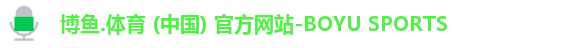 博鱼.体育官网